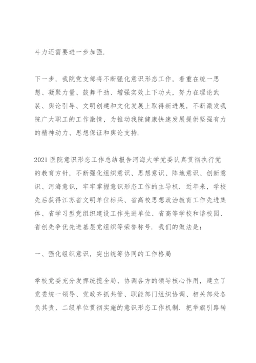 2021医院意识形态工作总结报告.docx