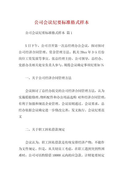 公司会议纪要标准格式样本