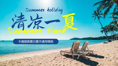 实景沙滩夏日夏天PPT模板