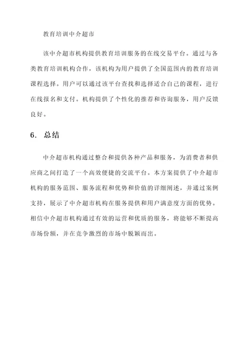 中介超市机构服务方案