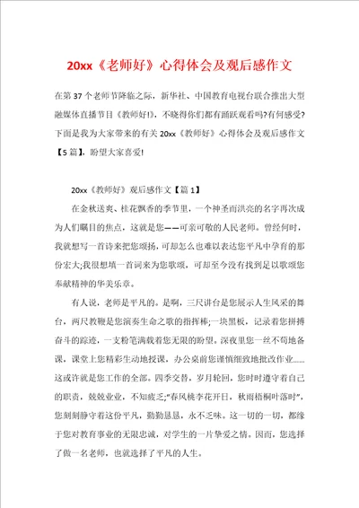 20xx老师好心得体会及观后感作文