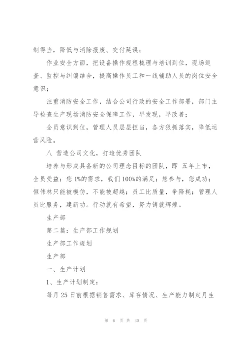 生产部下半年工作规划.docx