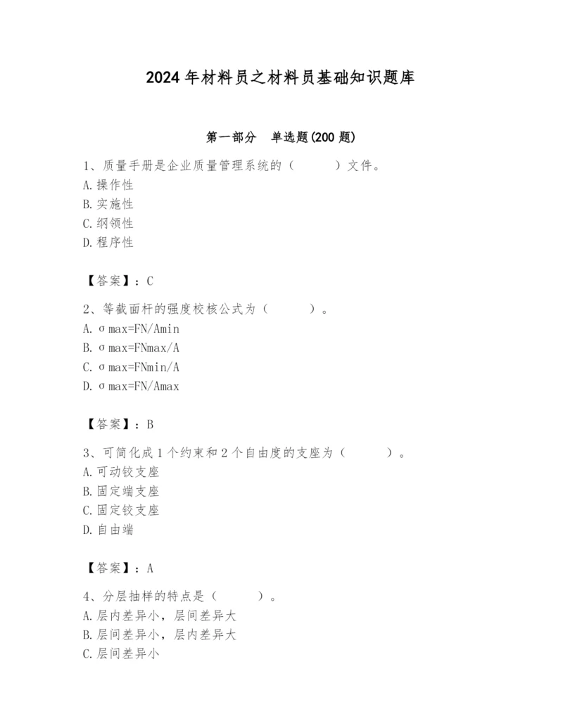 2024年材料员之材料员基础知识题库附答案【黄金题型】.docx