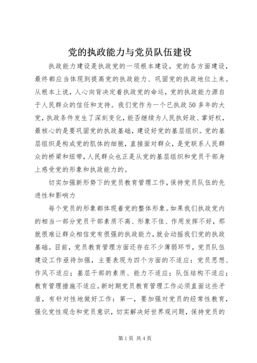 党的执政能力与党员队伍建设.docx