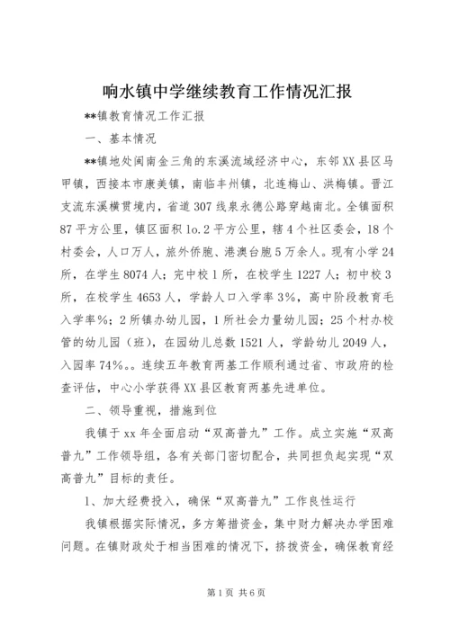 响水镇中学继续教育工作情况汇报 (2).docx