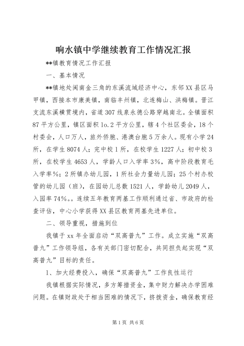 响水镇中学继续教育工作情况汇报 (2).docx