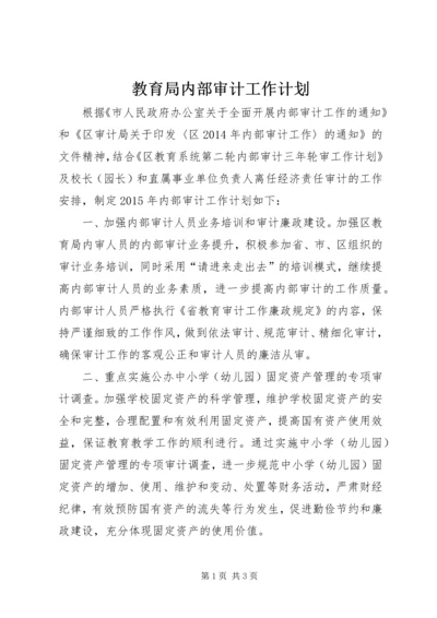 教育局内部审计工作计划.docx