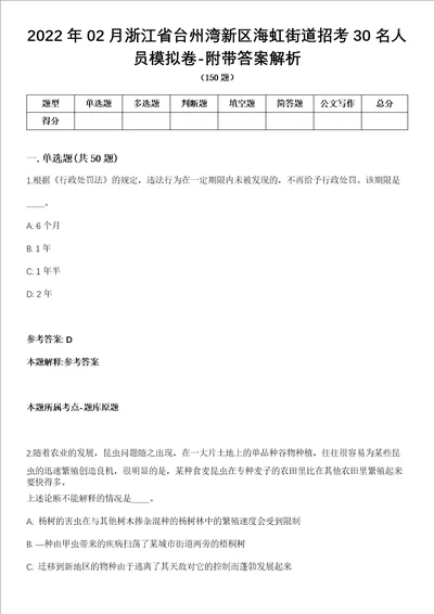 2022年02月浙江省台州湾新区海虹街道招考30名人员模拟卷附带答案解析第72期