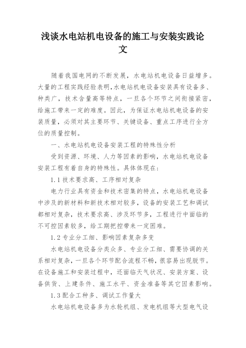 浅谈水电站机电设备的施工与安装实践论文.docx