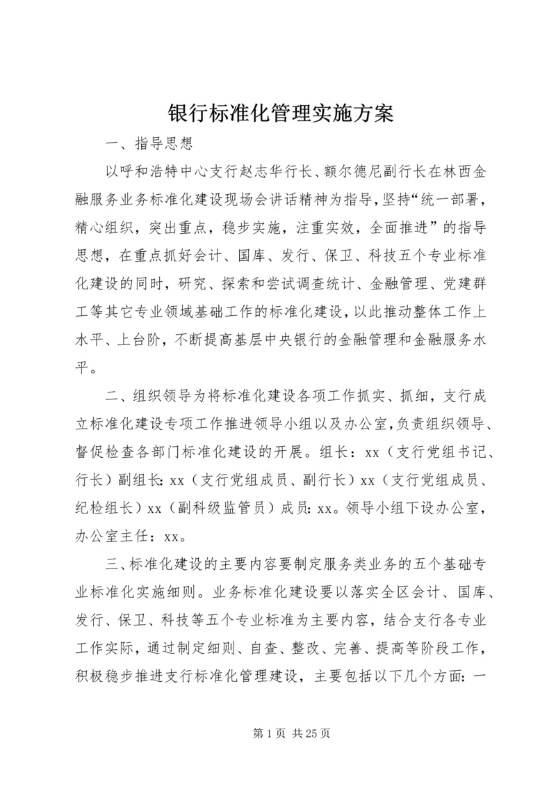 银行标准化管理实施方案 (2).docx