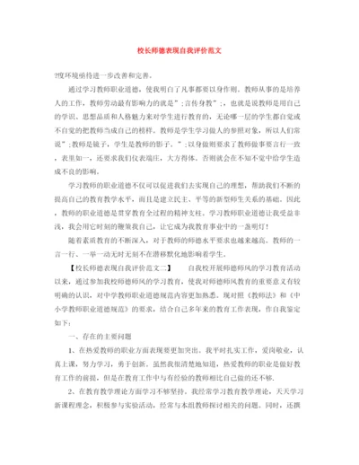 精编之校长师德表现自我评价范文.docx