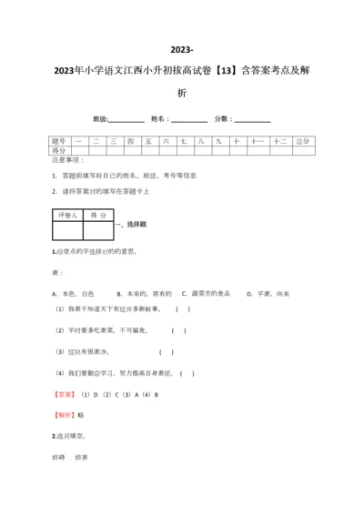 2023年小学语文江西小升初拔高试卷含答案考点及解析优质资料.docx