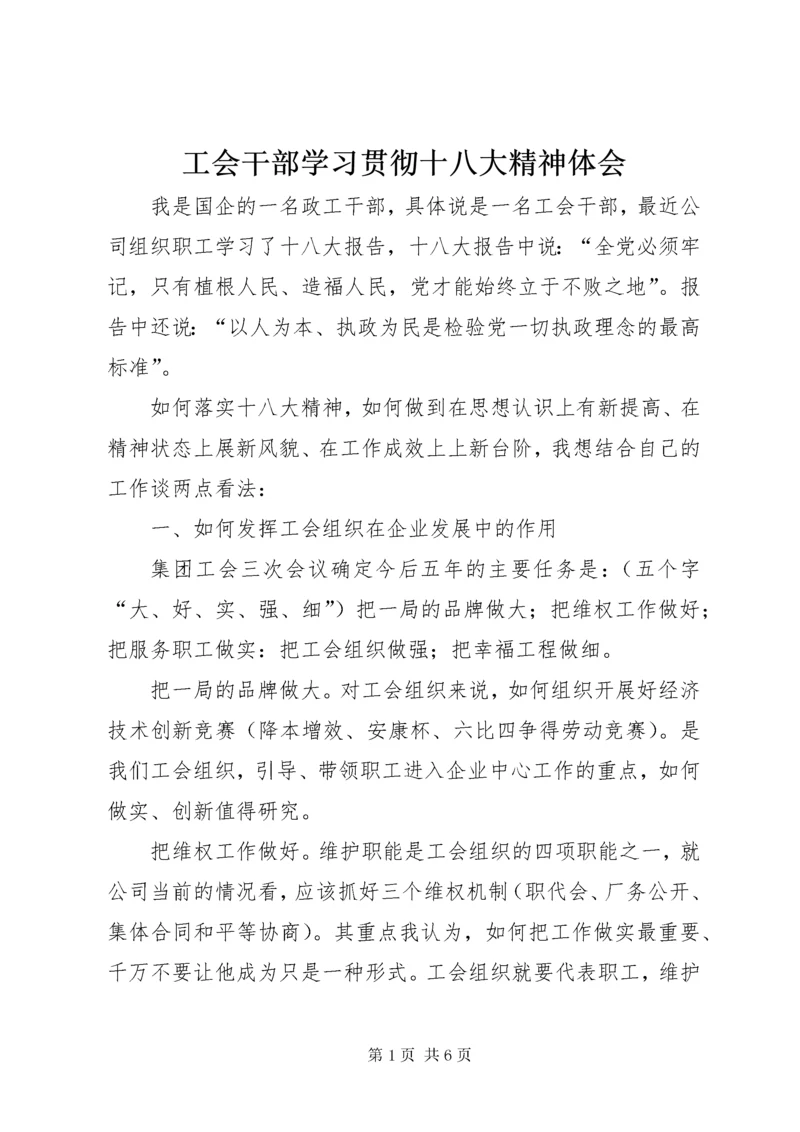 最新精编之工会干部学习贯彻十八大精神体会.docx