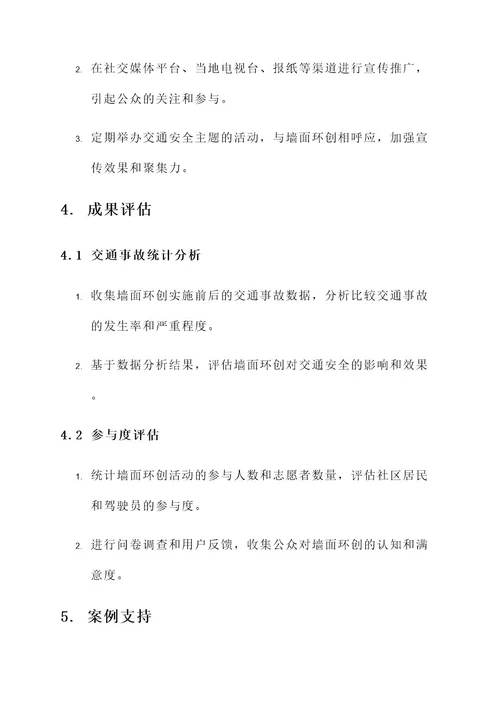 交通安全墙面环创方案