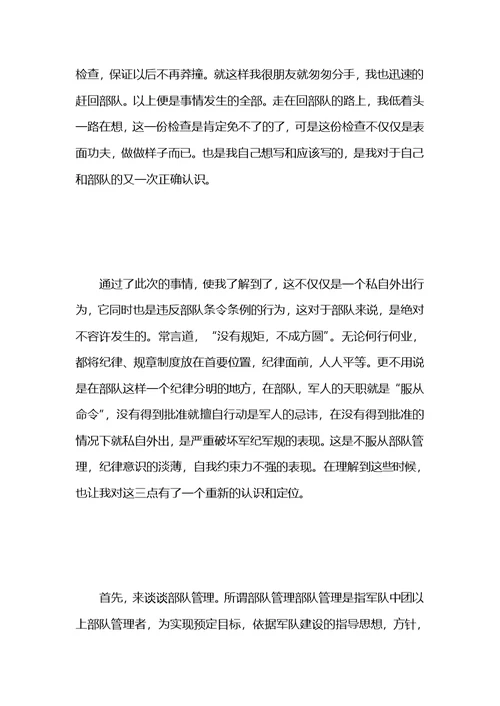 关于部队的检讨书范文五篇