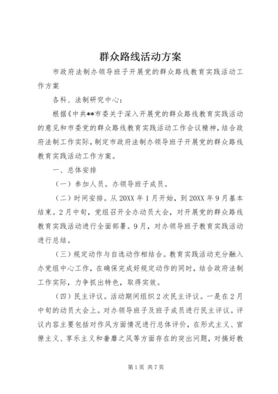 群众路线活动方案 (2).docx