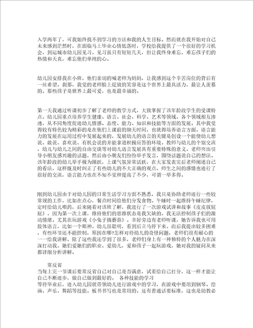 幼师见习心得报告精选5篇