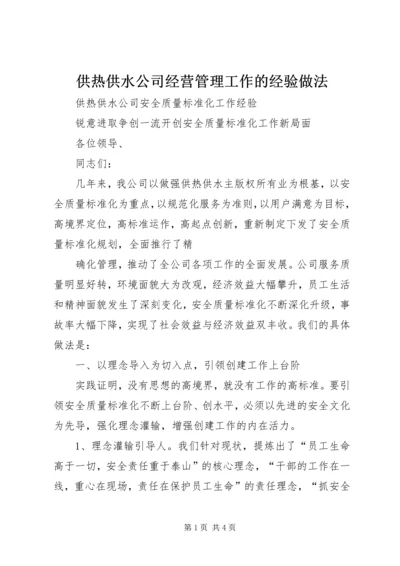 供热供水公司经营管理工作的经验做法 (4).docx