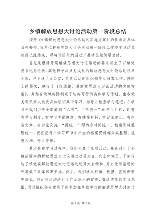 乡镇解放思想大讨论活动第一阶段总结.docx
