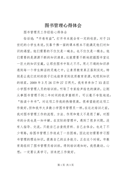 图书管理心得体会 (3).docx