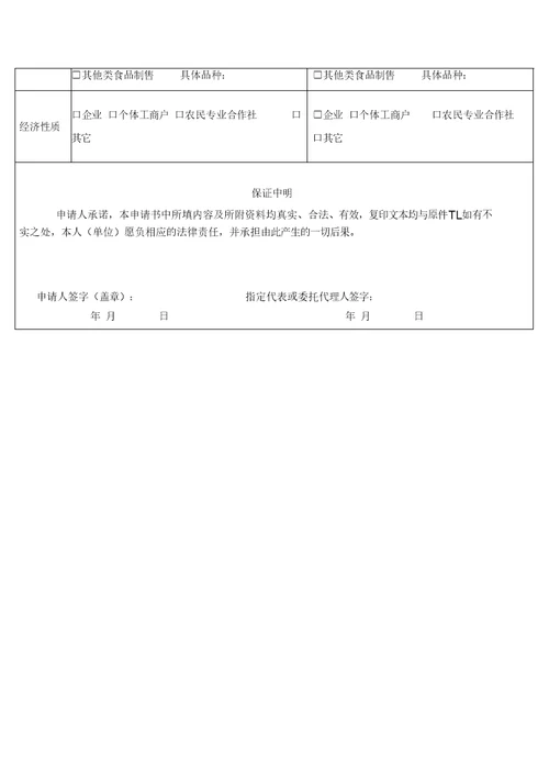 食品经营许可证变更申请书