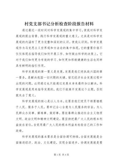 村党支部书记分析检查阶段报告材料 (2).docx