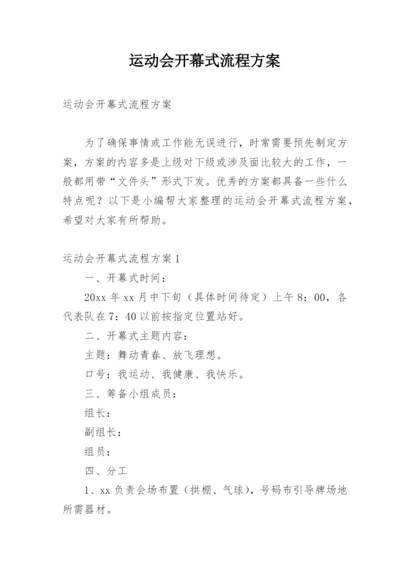 运动会开幕式流程方案.docx