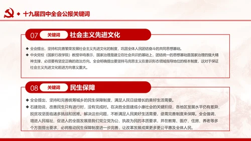 中国共产党第十九届四中全会公报解读PPT