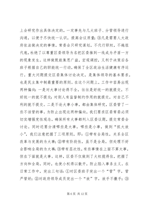 区委贯彻民主集中制典型发言 (4).docx