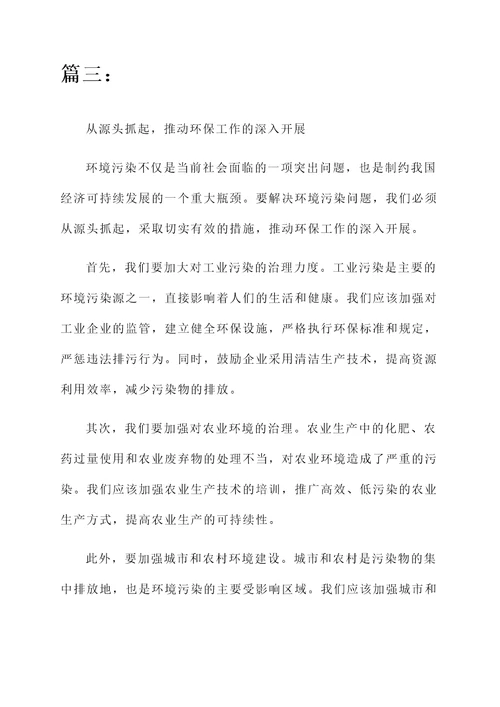 关于环保污染感言