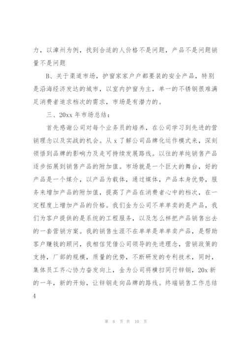 终端销售工作总结.docx