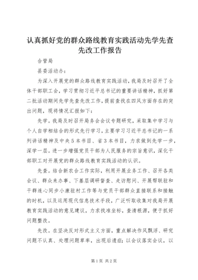 认真抓好党的群众路线教育实践活动先学先查先改工作报告.docx