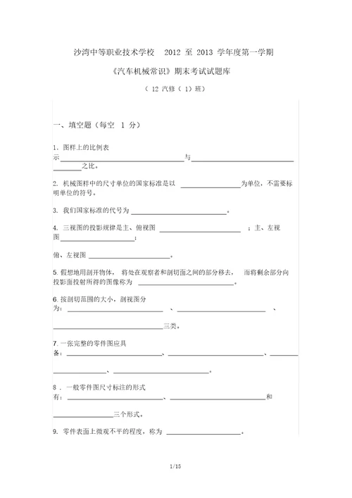 汽车机械常识考试题库