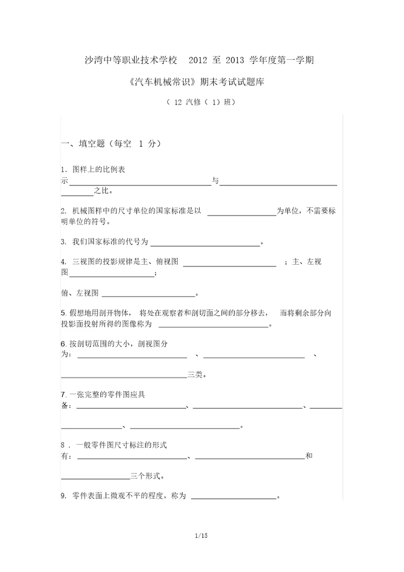 汽车机械常识考试题库