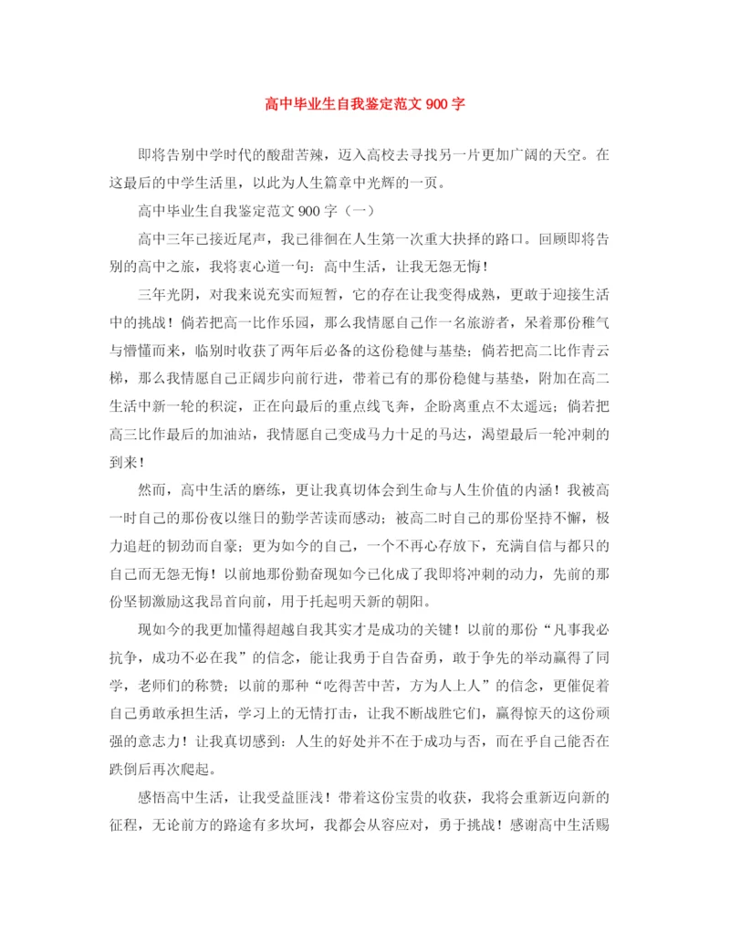 精编之高中毕业生自我鉴定范文900字.docx