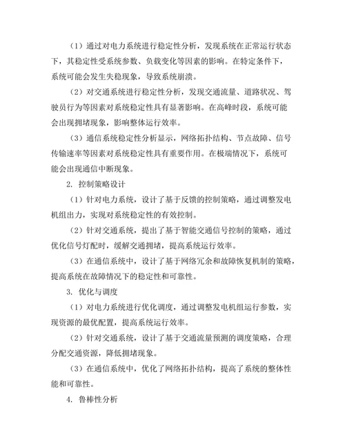复杂系统的稳定性与控制研究