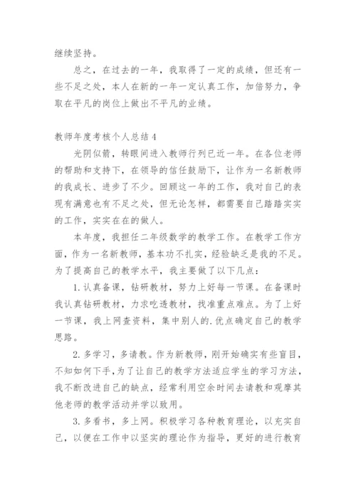 教师年度考核个人总结_12.docx