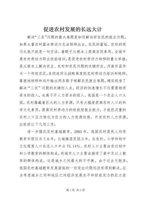 促进农村发展的长远大计.docx