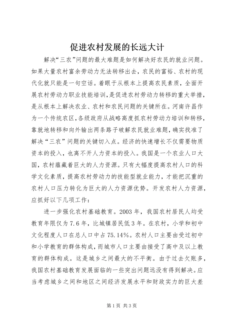 促进农村发展的长远大计.docx