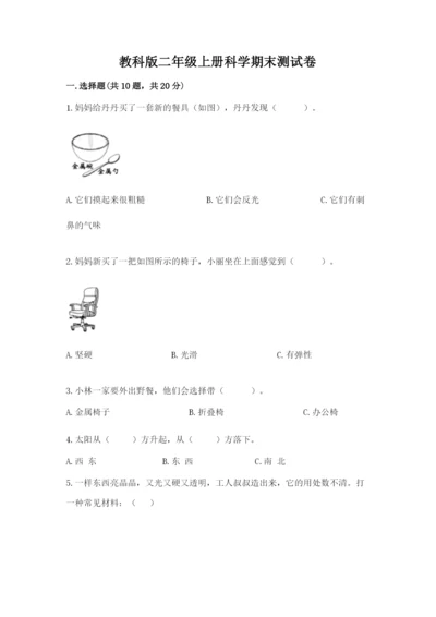 教科版二年级上册科学期末测试卷及完整答案（网校专用）.docx