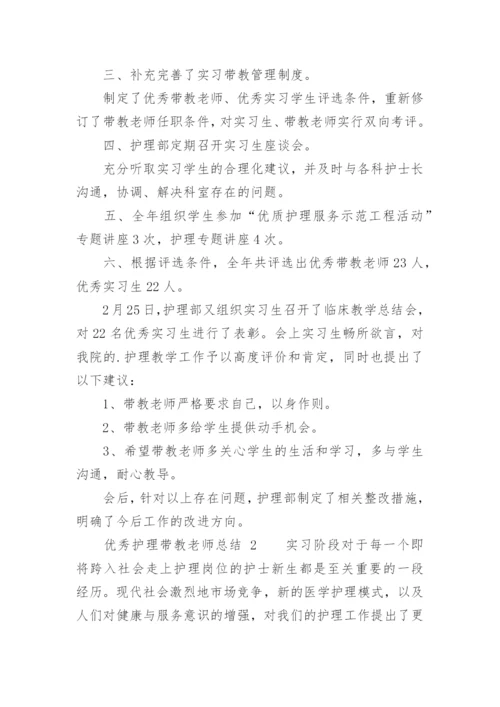 优秀护理带教老师总结.docx