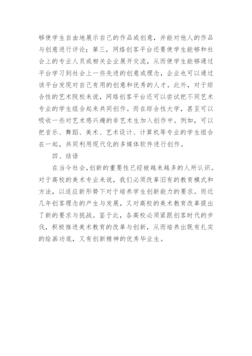 创客时代高校美术教育改革之我见论文.docx