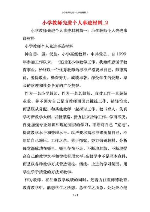 小学教师先进个人事迹材料_2.docx