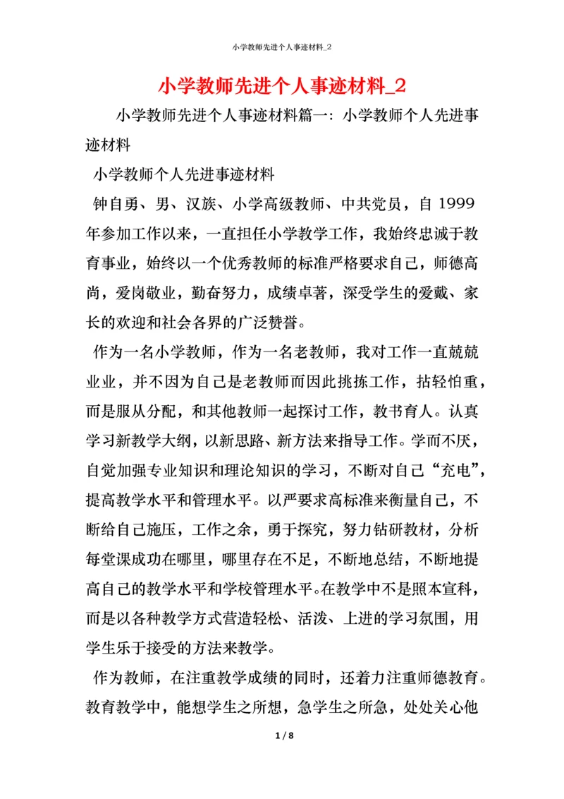 小学教师先进个人事迹材料_2.docx