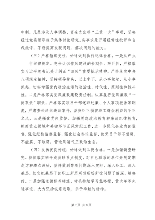企业领导巡视整改专题民主生活会对照检查材料1.docx