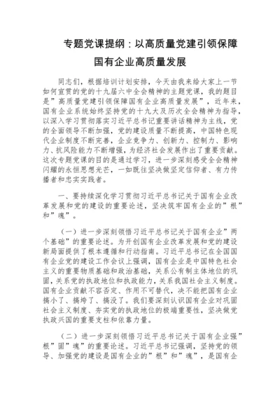 【党课讲稿】以高质量党建引领保障国有企业高质量发展.docx