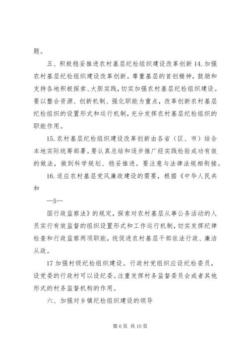 关于加强乡镇纪检组织建设的实施意见 (3).docx
