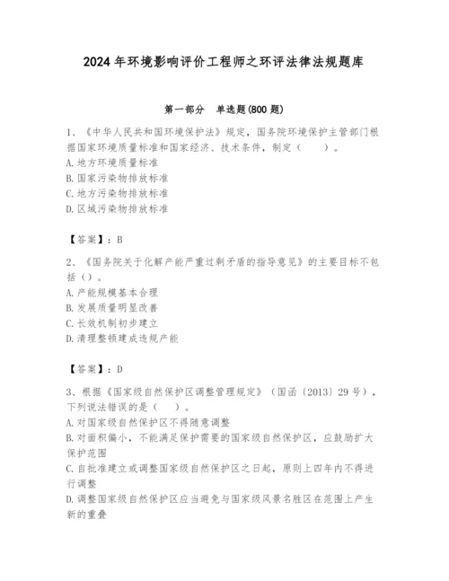 2024年环境影响评价工程师之环评法律法规题库【名师推荐】.docx