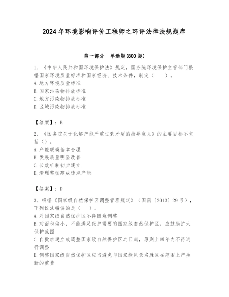 2024年环境影响评价工程师之环评法律法规题库【名师推荐】.docx