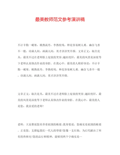 精编最美教师范文参考演讲稿.docx